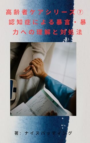 高齢者ケアシリーズ⑦ 認知症による暴言・暴力への理解と対処法