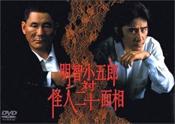 Amazon.co.jp: 明智小五郎 対 怪人二十面相 [レンタル落ち] : DVD