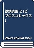 鉄錆廃園 (2) (ビブロスC)