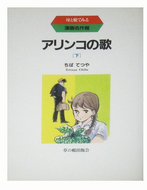 アリンコの歌 (下) (母と娘でみる漫画名作館)