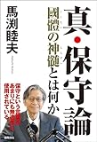 真・保守論　國體の神髄とは何か