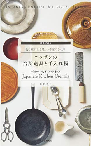 How to Care for Japanese Kitchen Utensils (Japanese-English Bilingual Books)