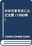 かみさまをはこんだ大男 (1980年)