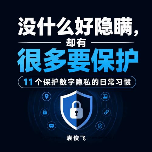 『没什么好隐瞒，却有很多要保护：11个保护数字隐私的日常习惯』のカバーアート