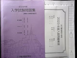 中学入試2023女子聖学院中学校(東京都北区)第13回