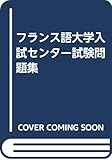 フランス語大学入試センター試験問題集