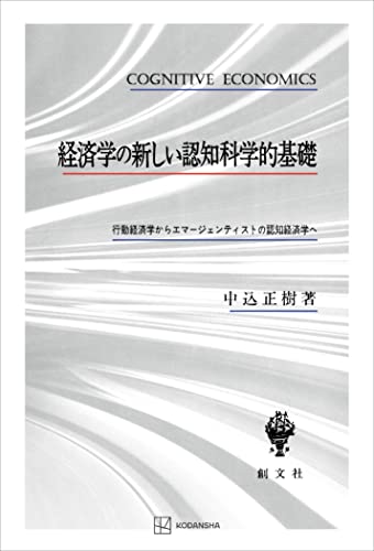経済学の新しい認知科学的基礎 行動経済学からエマージェンティストの認知経済学へ (創文社オンデマンド叢書)