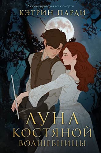 Luna kostyanoy volshebnitsy [Russian] 5041202648 Book Cover