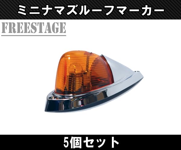 ロケットマーカーLED 5個セット Amazon | LEDルーフマーカー ミニナマズ マーカーランプ