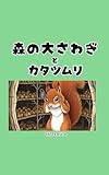 森の大さわぎとカタツムリ