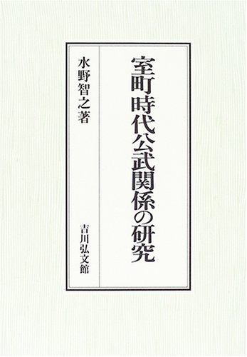 室町時代公武関係の研究