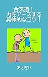 合気道！力をアースする具体的なコツ！
