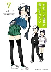 ☆特典12点付き [川村拓] かわいい後輩に言わされたい 1-2巻 Amazon.co.jp: かわいい後輩に言わされたい 1 (少年チャンピオン
