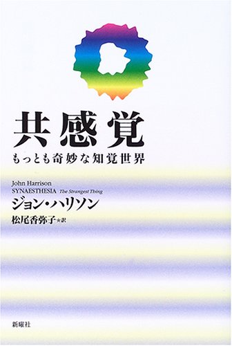 共感覚―もっとも奇妙な知覚世界 | ジョン ハリソン, 松尾 香弥子