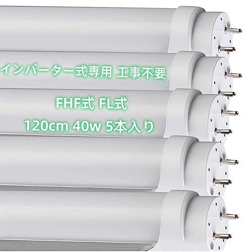 LED蛍光灯 インバーター式 40w形 直管 昼光色 6000K 40w 120cm 2640lm 40形 蛍光灯 LED インバーター式 インバータ(FHF,HF)グロー式(FL40)工事不要 電子安定器 直管蛍光灯 蛍光ランプ 高輝度 工場照明 省エネ