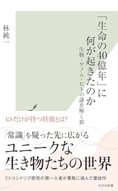 「生命の４０億年」に何が起きたのか 生物・ゲノム・ヒトの謎を解く旅 (光文社新書 1291)