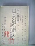 日本の韓国併合 (1966年) (太平選書)