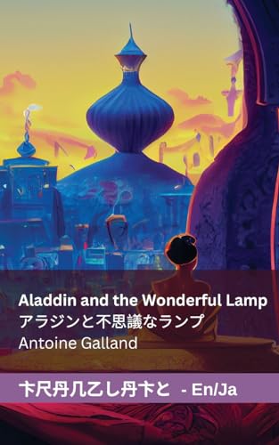 Aladdin and the Wonderful Lamp / アラジンと不思議なランプ: Tranzlaty English 日本語 (Japanese Edition)