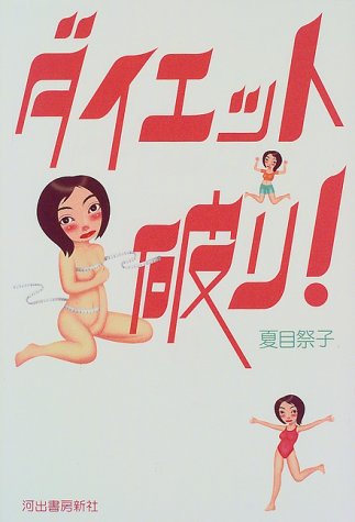 ダイエット破り! ダイエット破り!