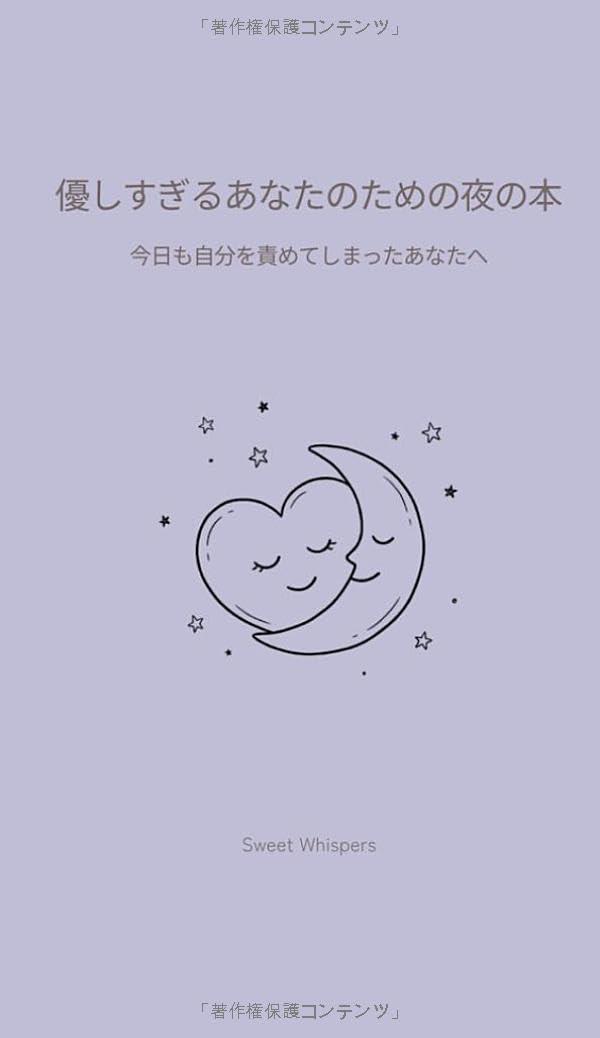 優しすぎるあなたのための夜の本: 今日も自分を責めてしまったあなたへ (Sweet Whispers)