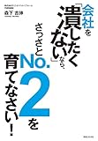 会社を「潰したくない」なら、さっさとNO.２を育てなさい！