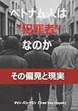 ベトナム人は”犯罪者”なのかーその偏見と現実