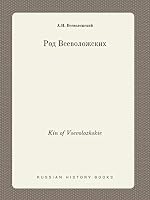 Kin of Vsevolozhskie 551943753X Book Cover