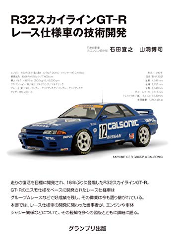 R32スカイラインGT-Rレース仕様車の技術開発
