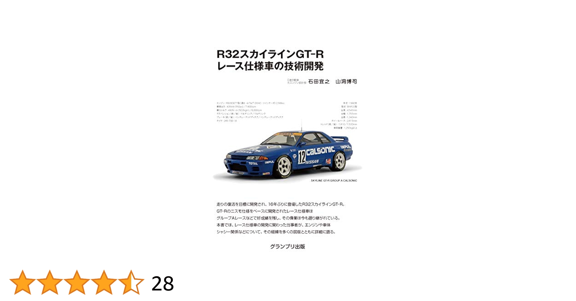 R32スカイラインGT-Rレース仕様車の技術開発 | 石田 宜之, 山洞