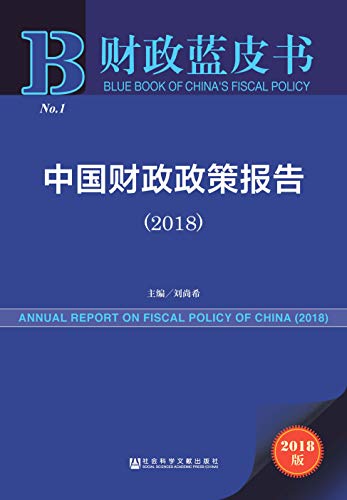 中国财政政策报告（2018） (财政蓝皮书) (Chinese Edition)