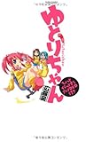 ゆとりちゃん ちょっとイラっとするアニメDVD付き (アクションコミックス(コミックハイ!))