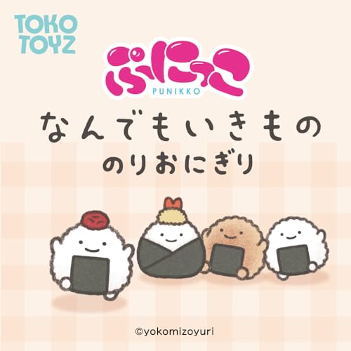 TOKOTOYZ『なんでもいきものぷにっこうめおにぎり』