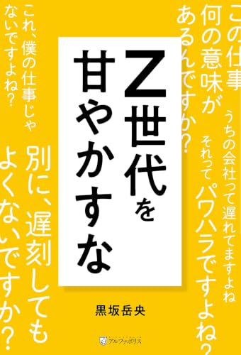 Z世代を甘やかすな (アルファポリス)
