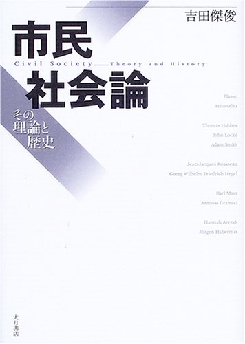市民社会論: その理論と歴史