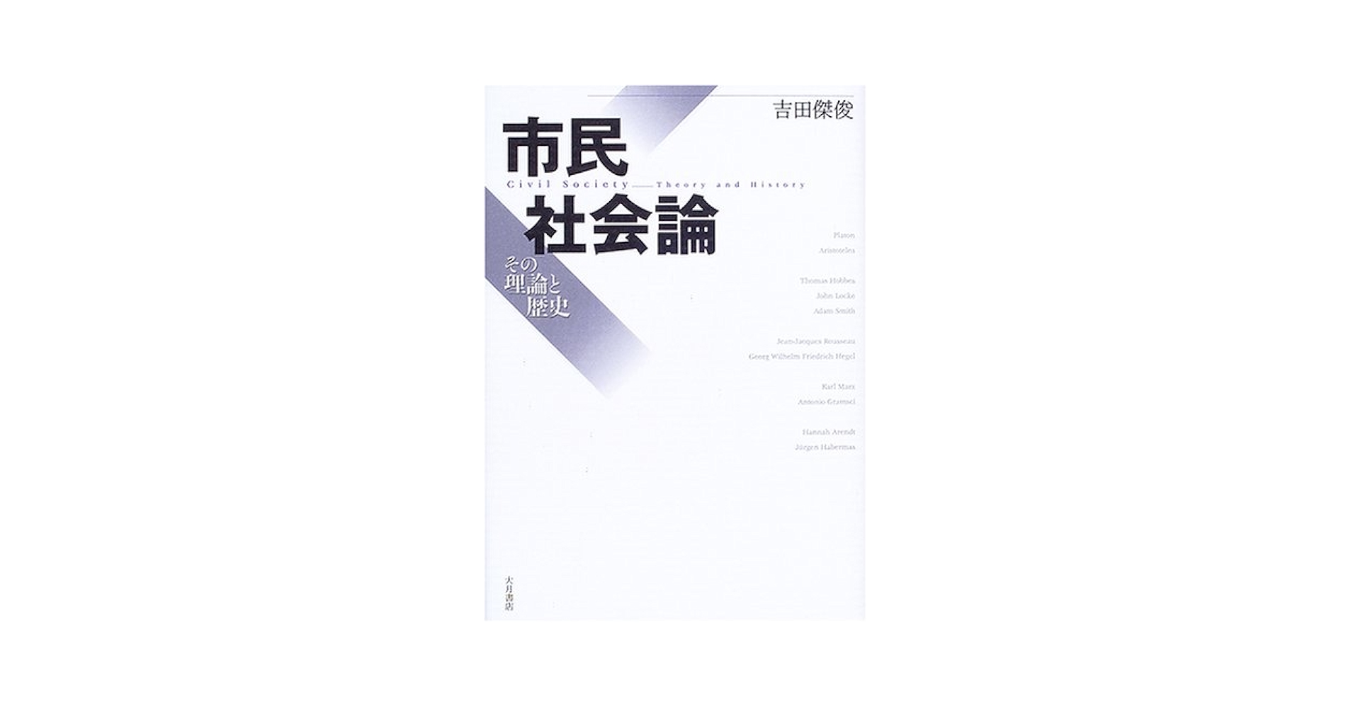 市民社会論: その理論と歴史 | 吉田 傑俊 |本 | 通販 | Amazon