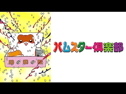 ハムスター倶楽部