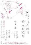 ６０代、日々好日 時々ため息 (文芸書・小説)