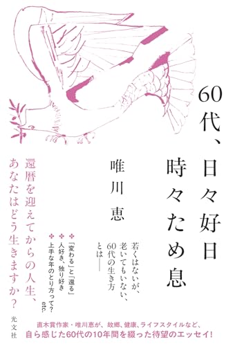 ６０代、日々好日 時々ため息 (文芸書・小説)