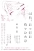 ６０代、日々好日 時々ため息 (文芸書・小説)