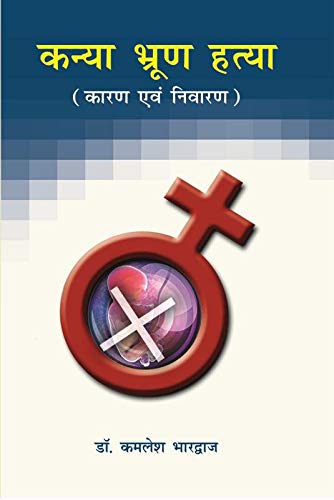 कन्या भ्रूण हत्या - कारण एवं निवारण