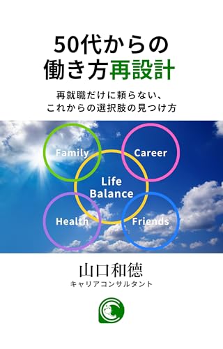 50代からの働き方再設計: 再就職だけに頼らない、これからの選択肢の見つけ方