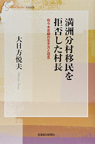 満洲分村移民を拒否した村長 佐々木忠綱の生き方と信念 (信毎選書)