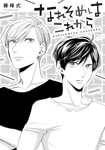 なれそめはこれから (drap)