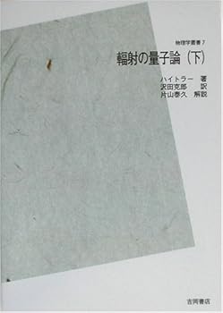 輻射の量子論 下 物理学叢書 POD版