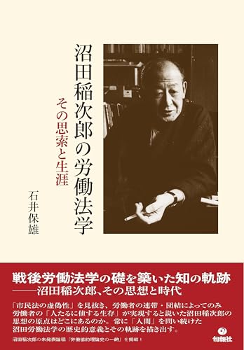 沼田稲次郎の労働法学: その思索と生涯