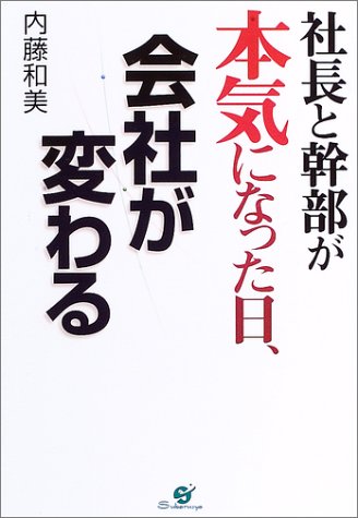 社長と幹部が本気になった日、会社が変わる