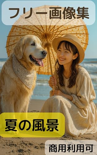 夏の情景 フリー画像写真集 犬と一緒の夏休み 商用利用可能 ご自由にお使いください 夏の風景