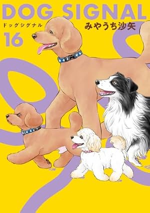 Amazon.co.jp: DOG SIGNAL 14 (BRIDGE COMICS) : みやうち 沙矢: 本