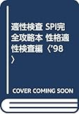 適性検査 SPI完全攻略本 性格適性検査編 (’98)