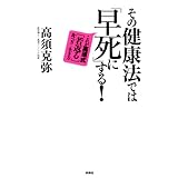 その健康法では「早死に」する これが高須式［若返る］食べ方・生き方 (扶桑社ＢＯＯＫＳ)